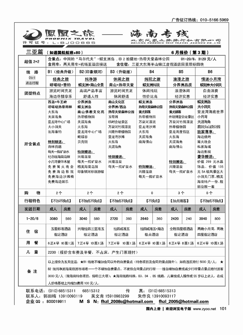 凤凰之旅·海南专线1