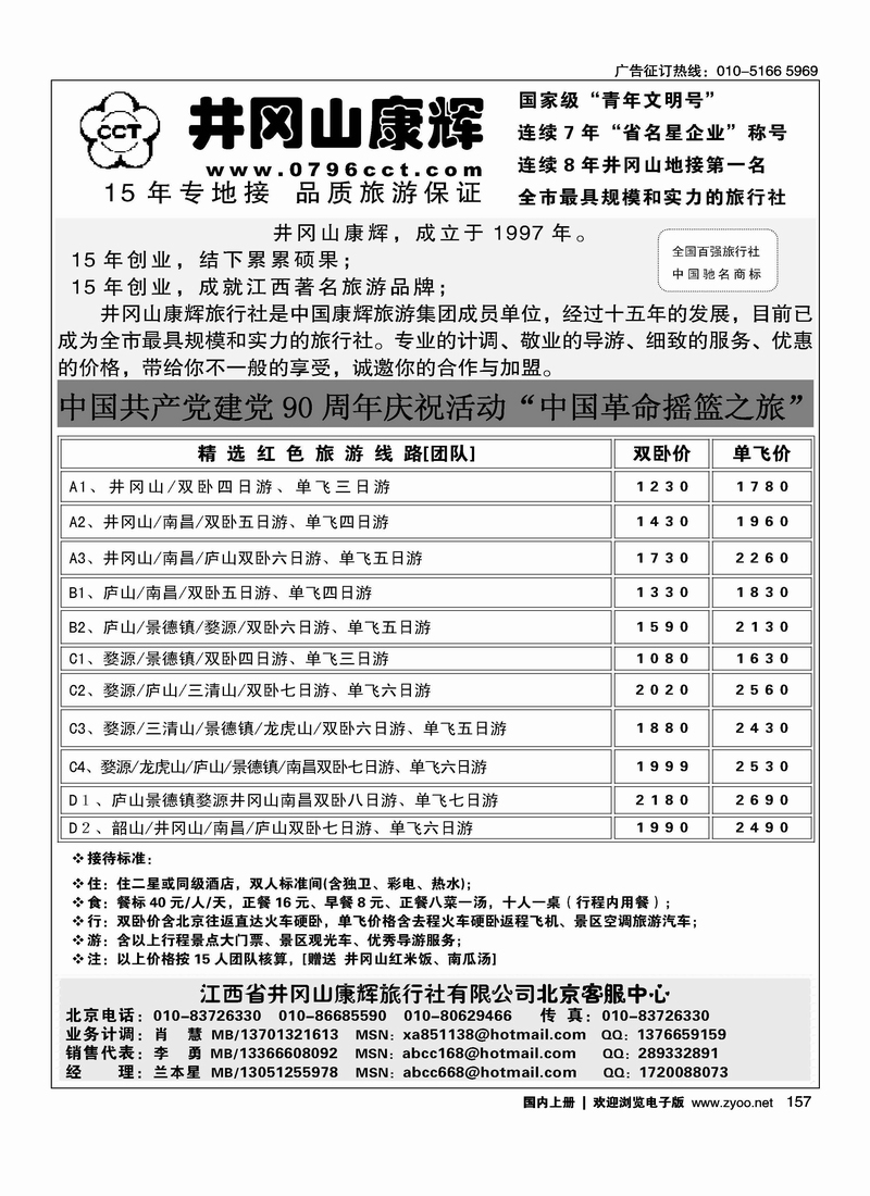 江西省井冈山康辉旅行社北京客服中心