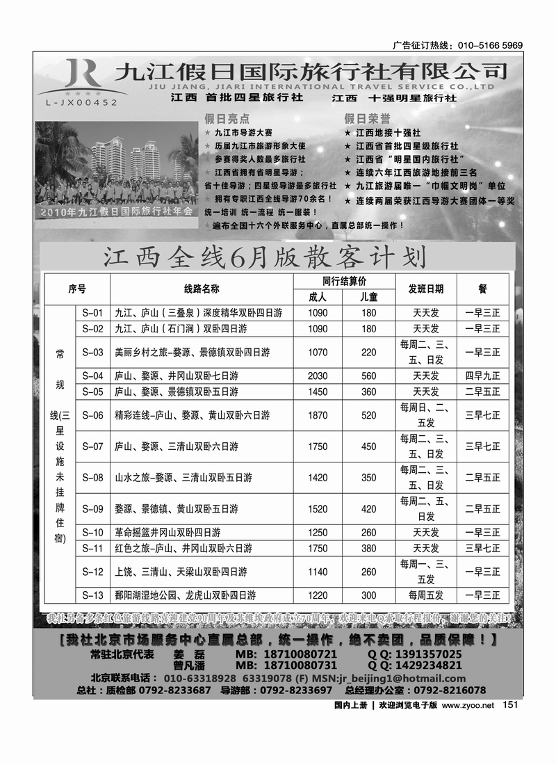 江西首批四星社--九江假日国际旅行社
