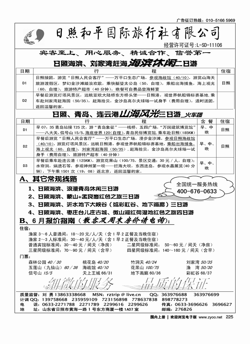 日照和平国际旅行社
