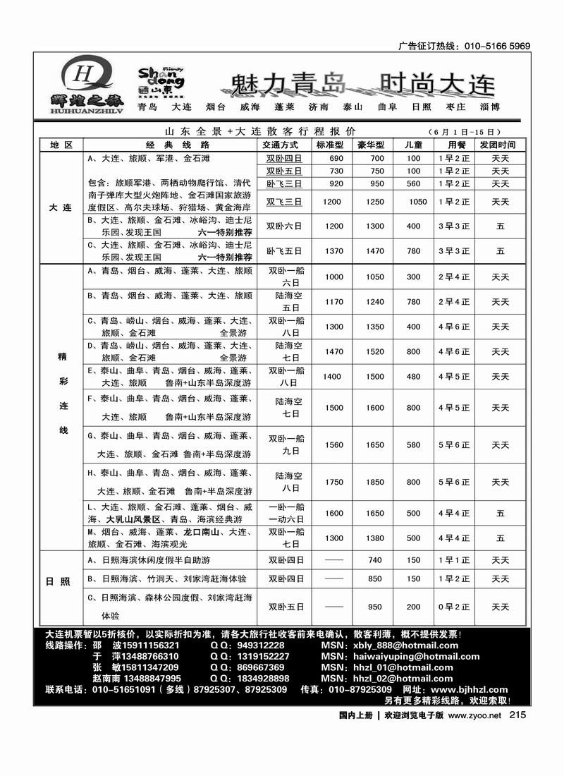 辉煌之旅-山东、大连、枣庄同业专线1