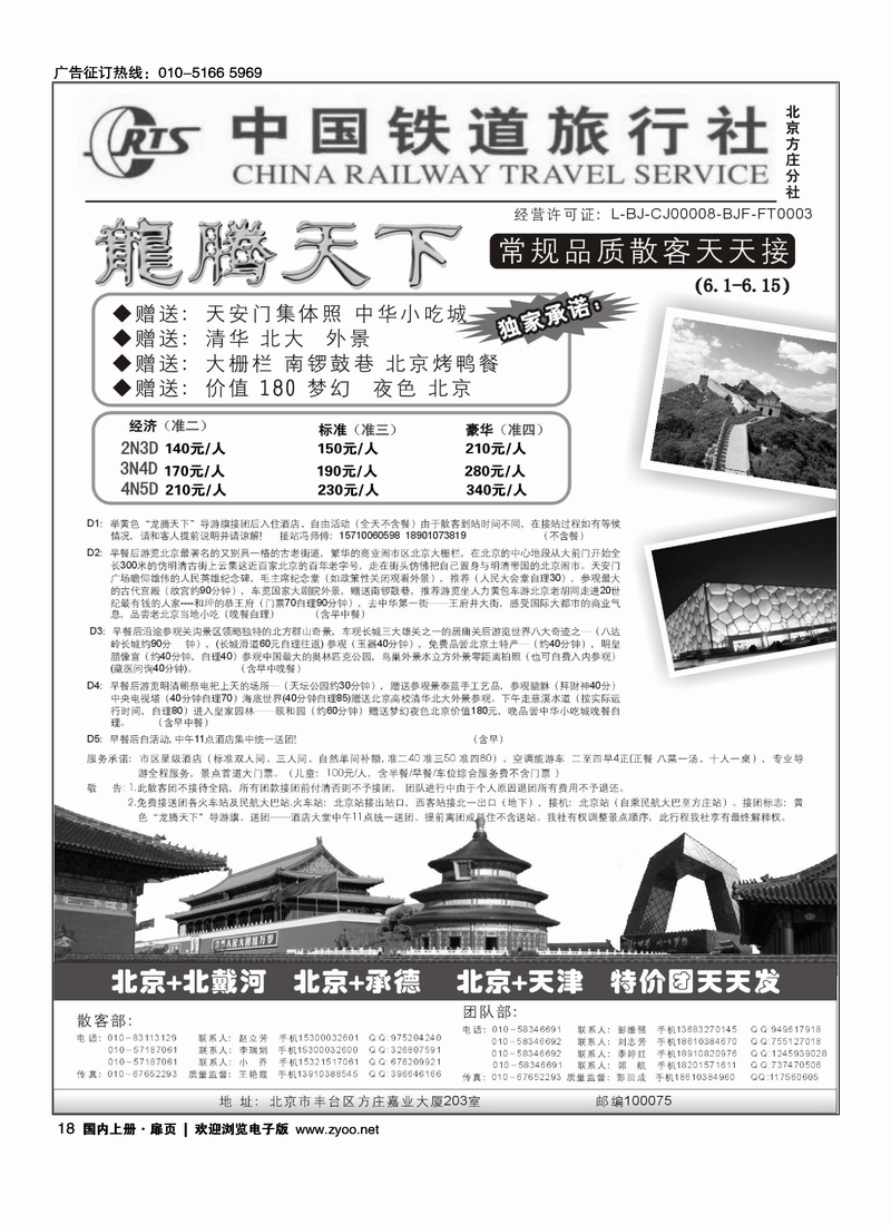 中国铁道旅行社北京方庄分社·龙腾天下