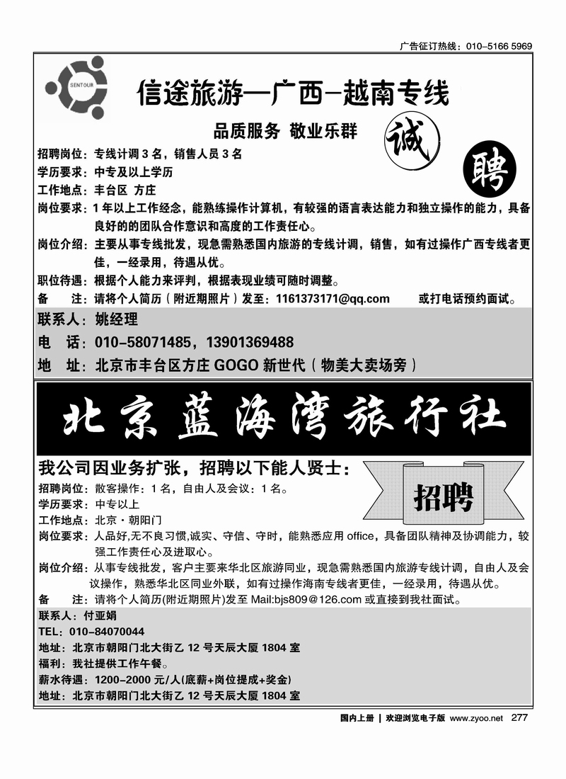 广西专线招聘 海南蓝海湾旅行社北京公司