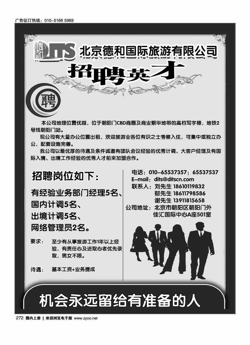 德和国旅招聘