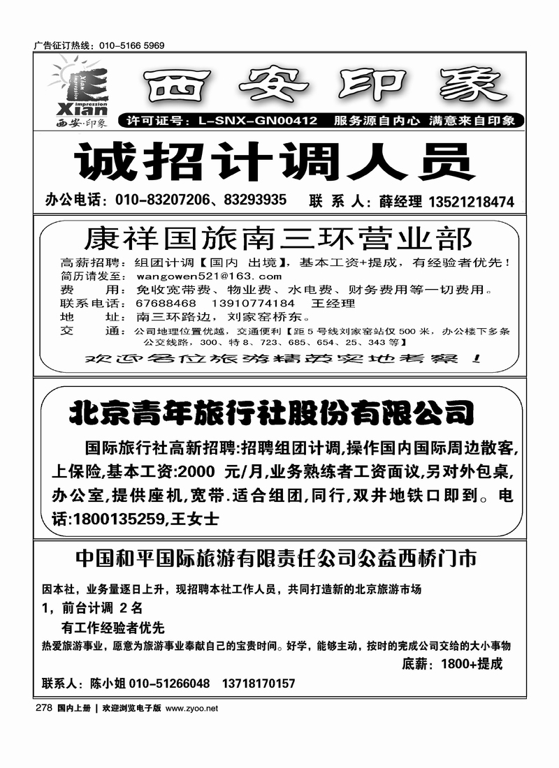 西安印象招聘 康祥国旅南三环营业部 北京青年旅行社股份有限公司 中国和平国际旅游有限责任公司公益西桥门市
