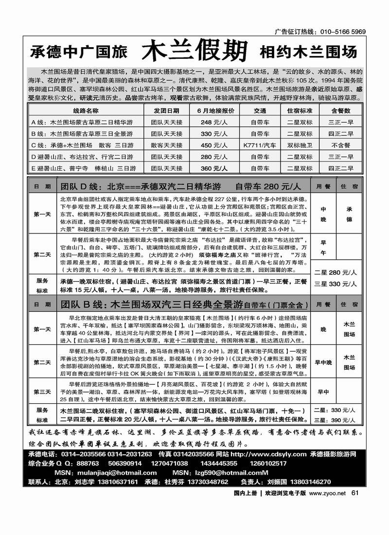 承德中广国旅·木兰假期草原专线
