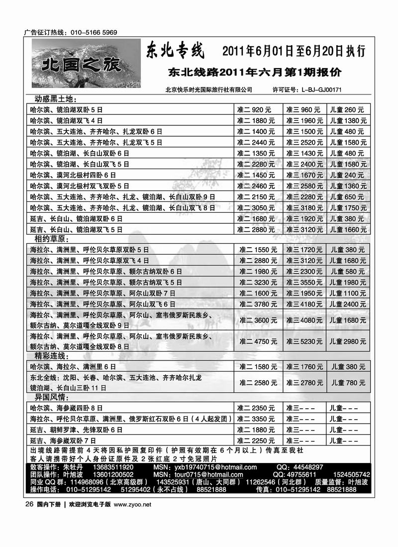 快乐时光北国之旅