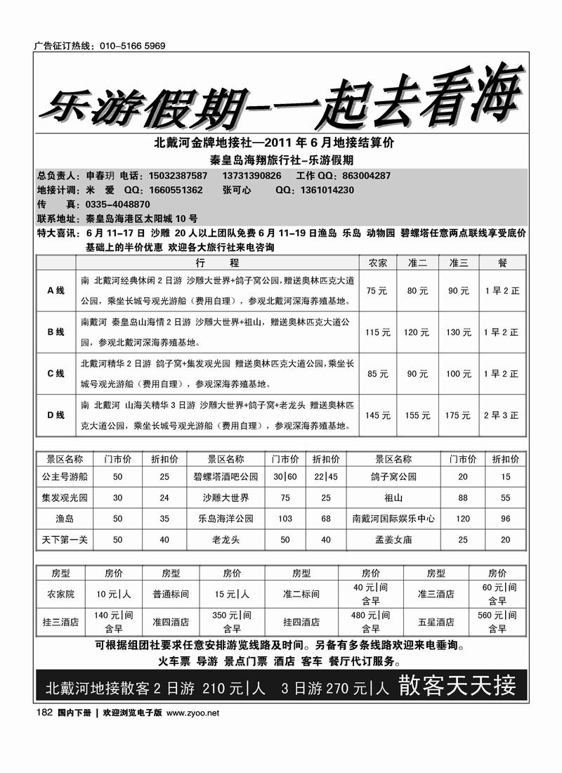 乐游假期·北戴河地接