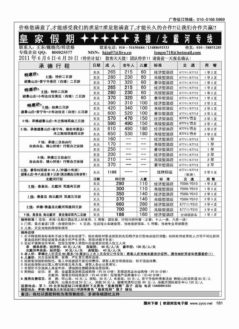 皇家假期·承德·北戴河专线