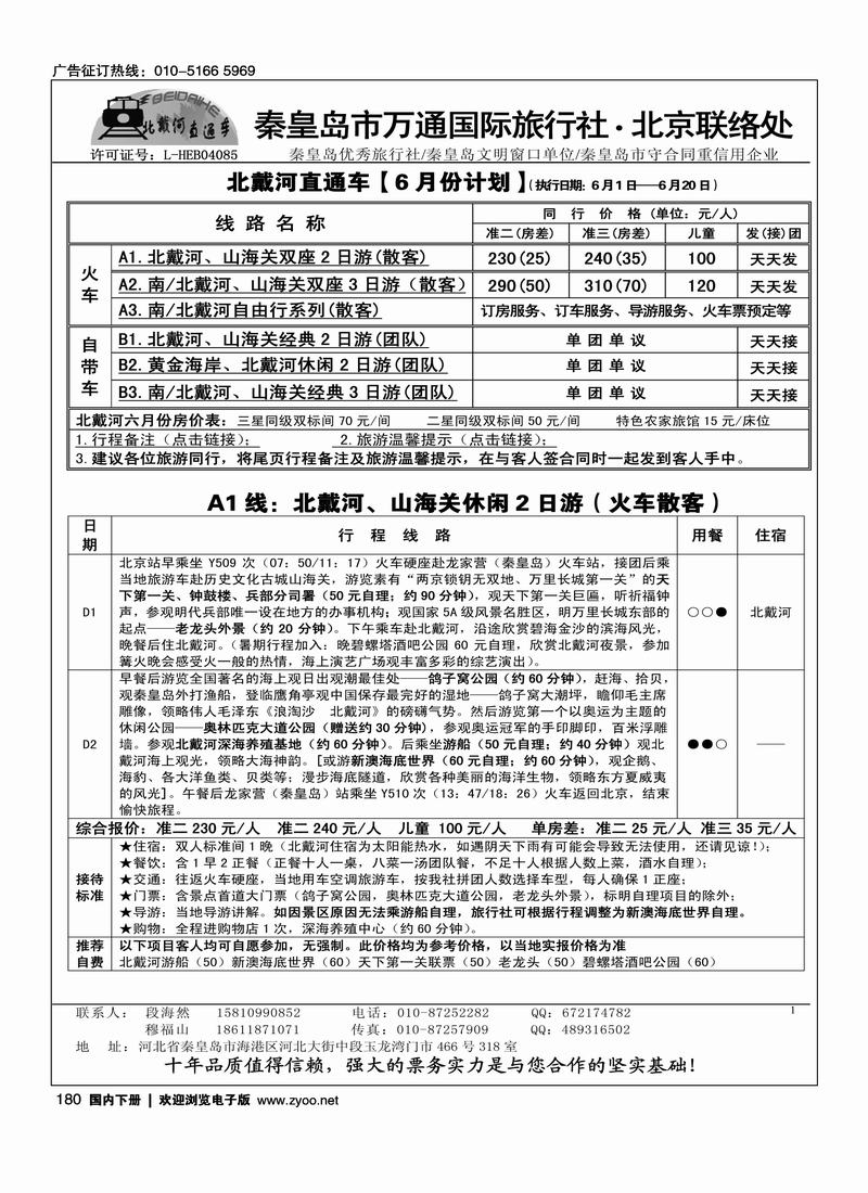 秦皇岛市万通国际旅行社·北京联络处