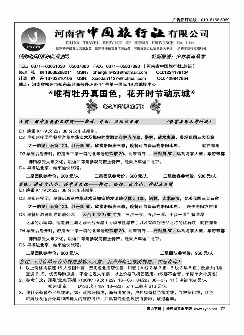河南省中国旅行社·总部