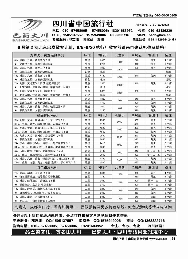 四川中旅—巴蜀大川
