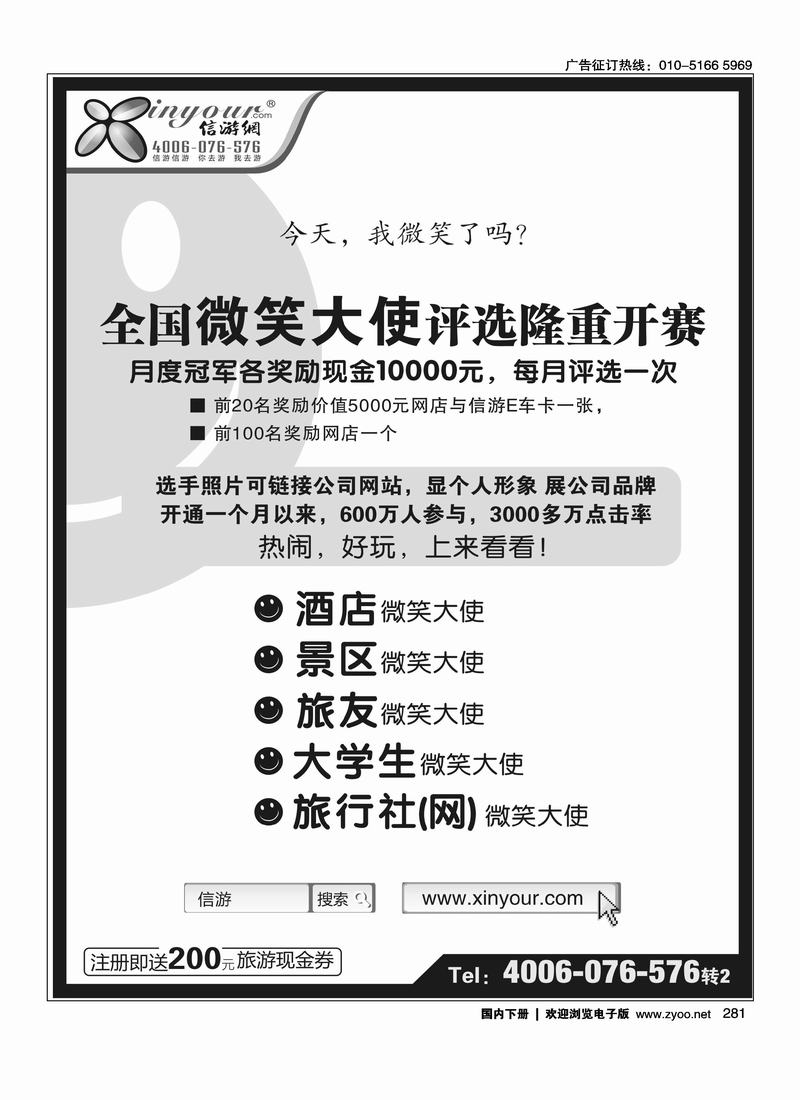 信游全国酒店、景区、大学生、旅行社、驴友微笑大使