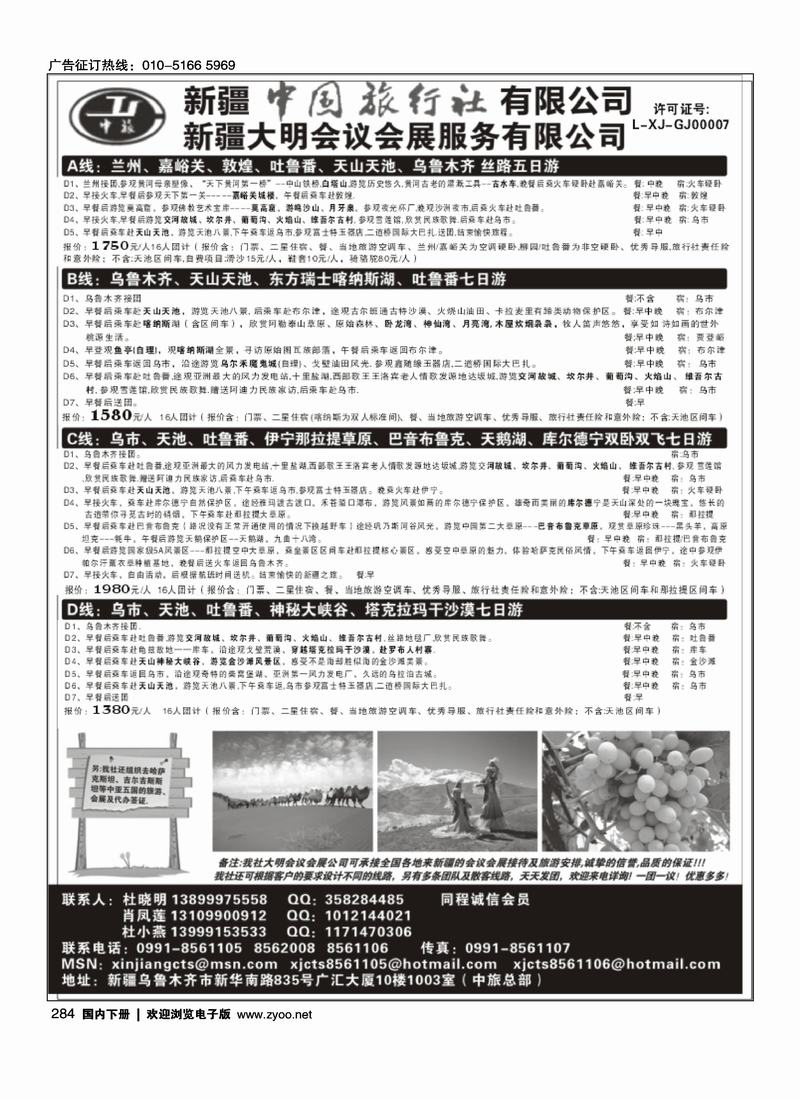 新疆中国旅行社有限公司