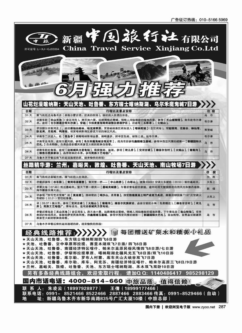 新疆中国旅行社有限公司.朱凌云