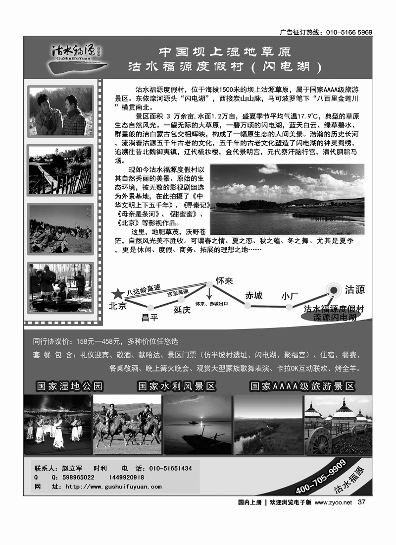 中国坝上湿地草原沽水福源度假村（闪电湖）