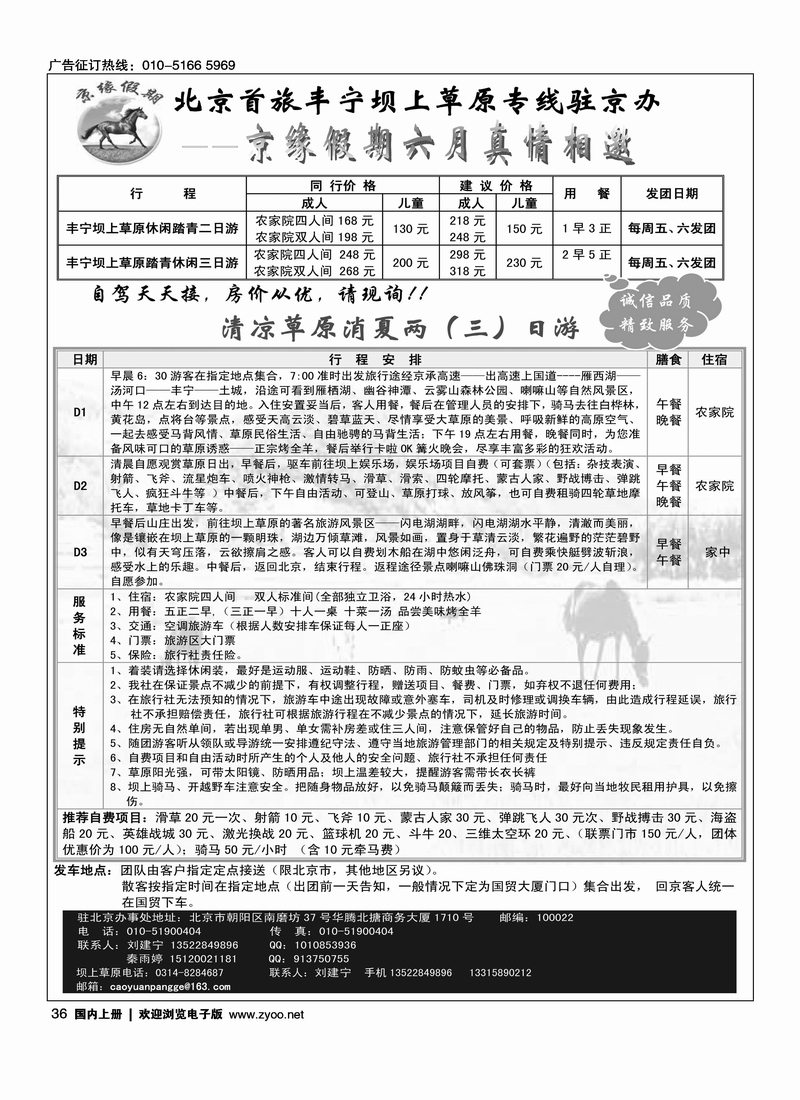 京缘假期—坝上草原专线