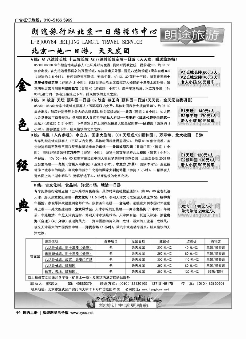 朗途旅行社·北京一日游