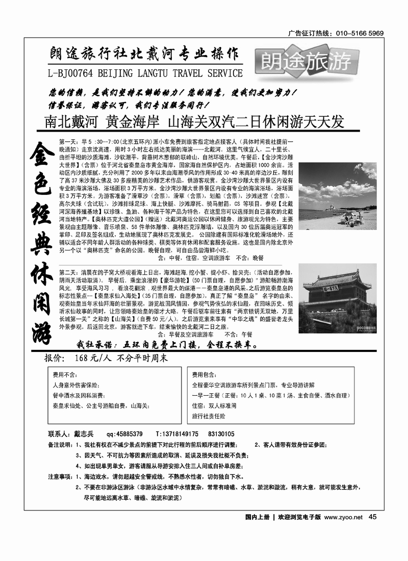 朗途旅行社·北戴河二日游