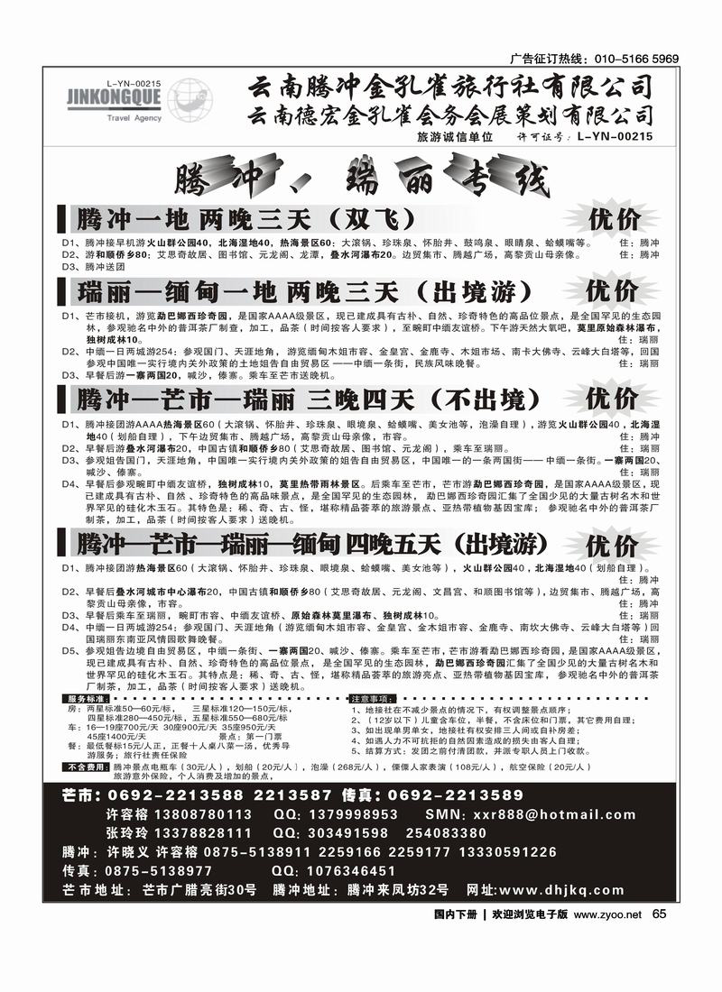 云南德宏州金孔雀旅行社-腾冲瑞丽专线