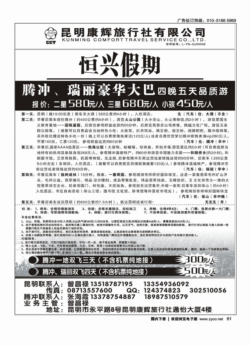 昆明康辉旅行社—腾瑞专线