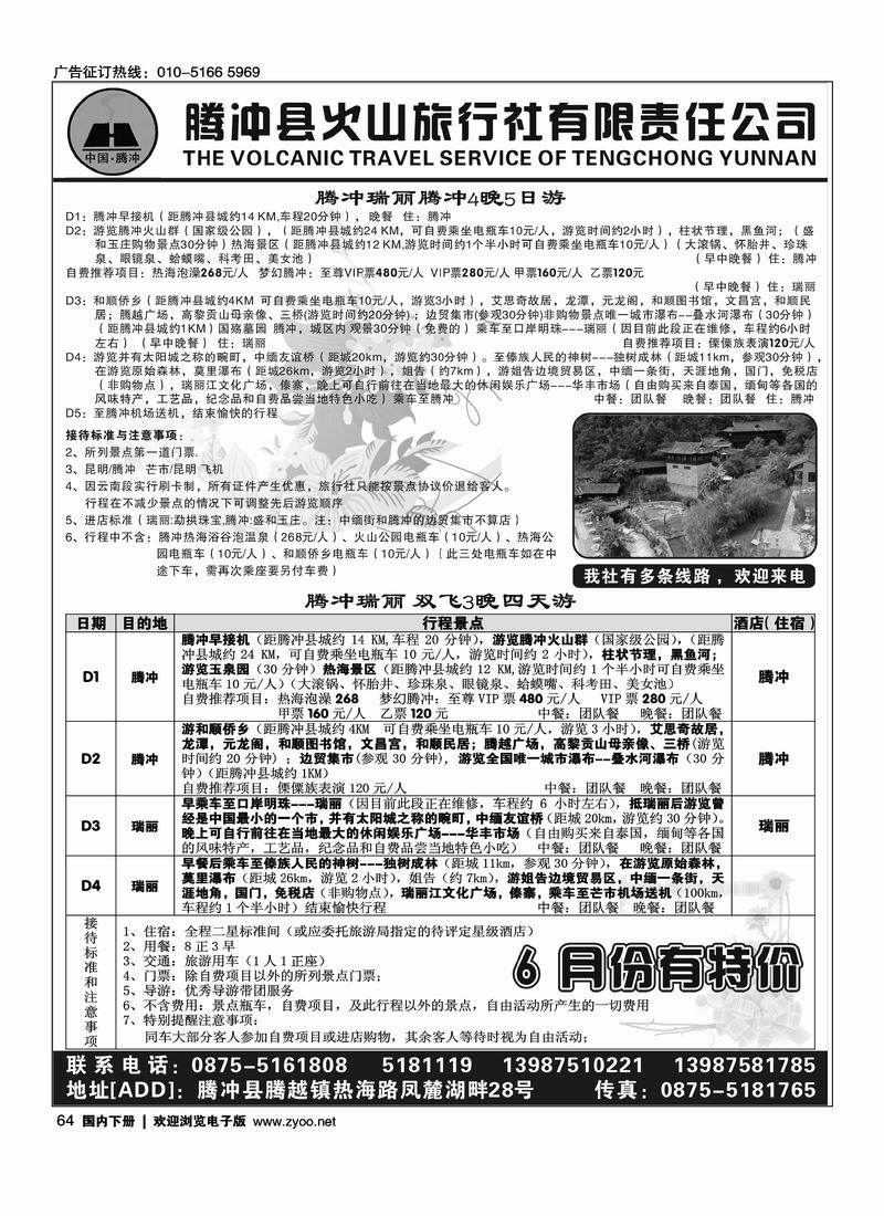 腾冲县火山旅行社