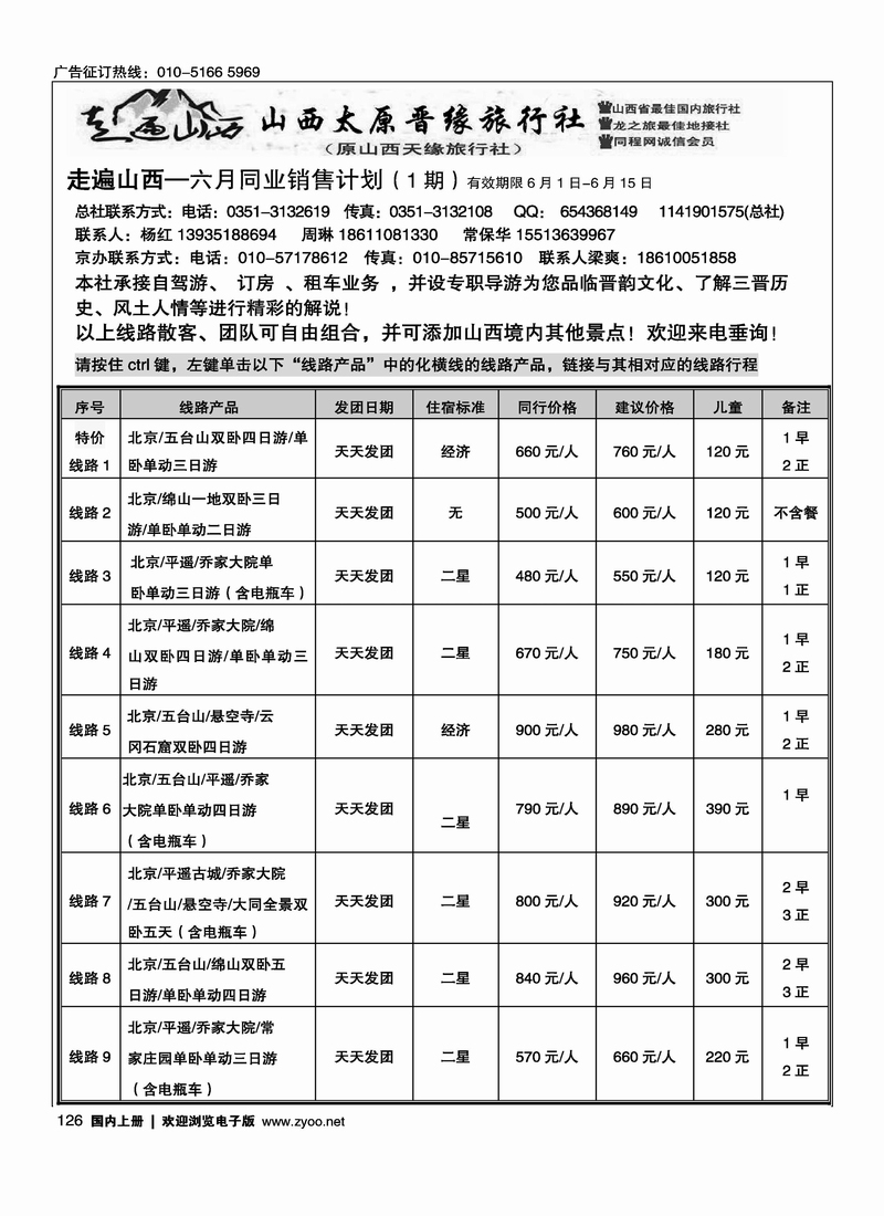 走遍山西·山西晋缘国际旅行社·原山西天缘