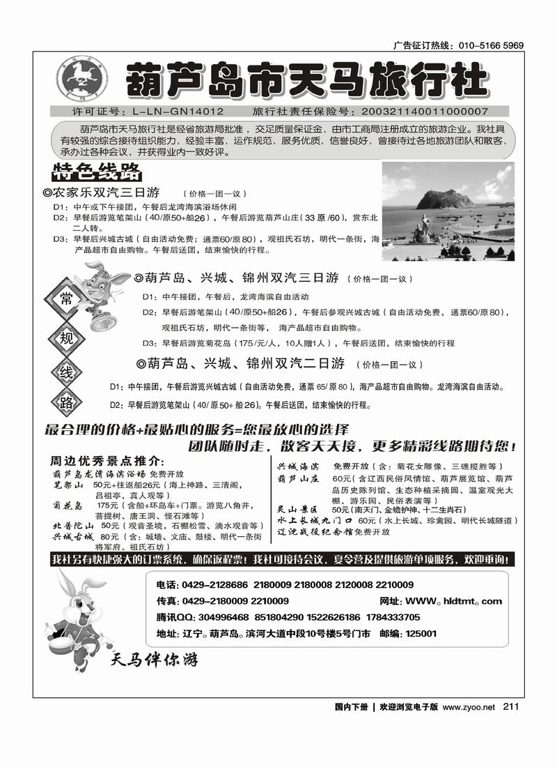 葫芦岛天马旅行社