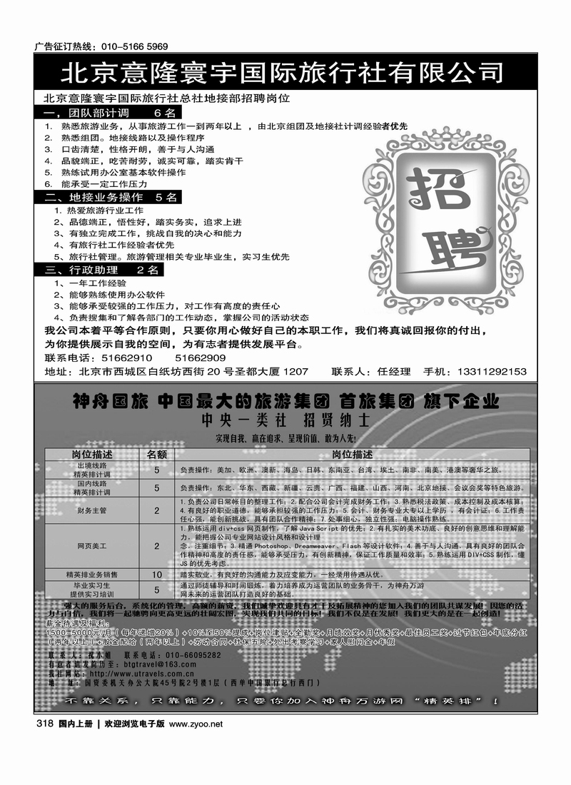 意隆寰宇总社诚聘 神舟国旅招聘
