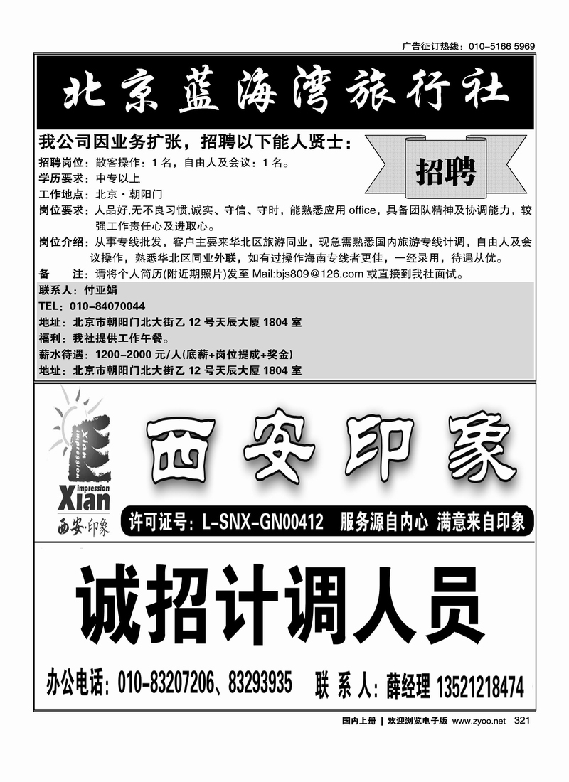 海南蓝海湾旅行社北京公司 西安印象招聘