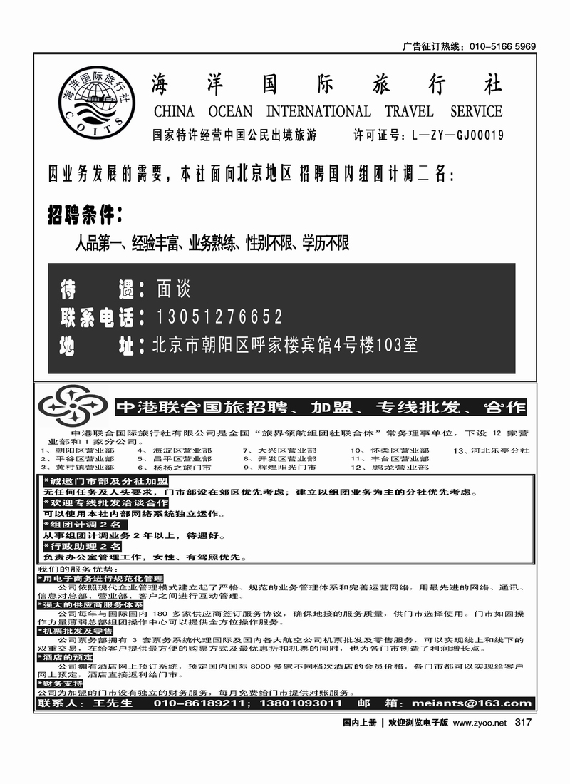 海洋国际旅行社招聘 中港联合半版