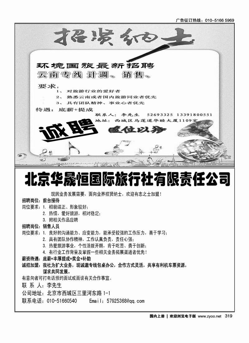 环境国旅最新招聘 北京华晟恒国际旅行社有限责任公司招聘
