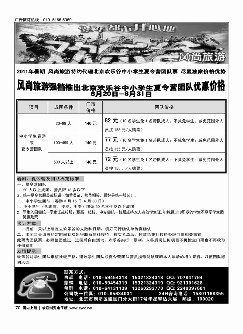 北京欢乐谷·风尚旅游