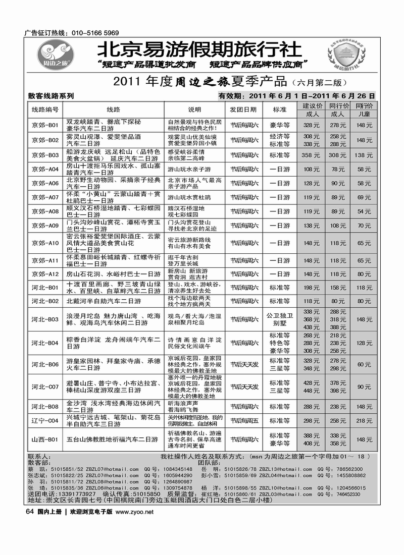 周边之旅·北京易游假期旅行社