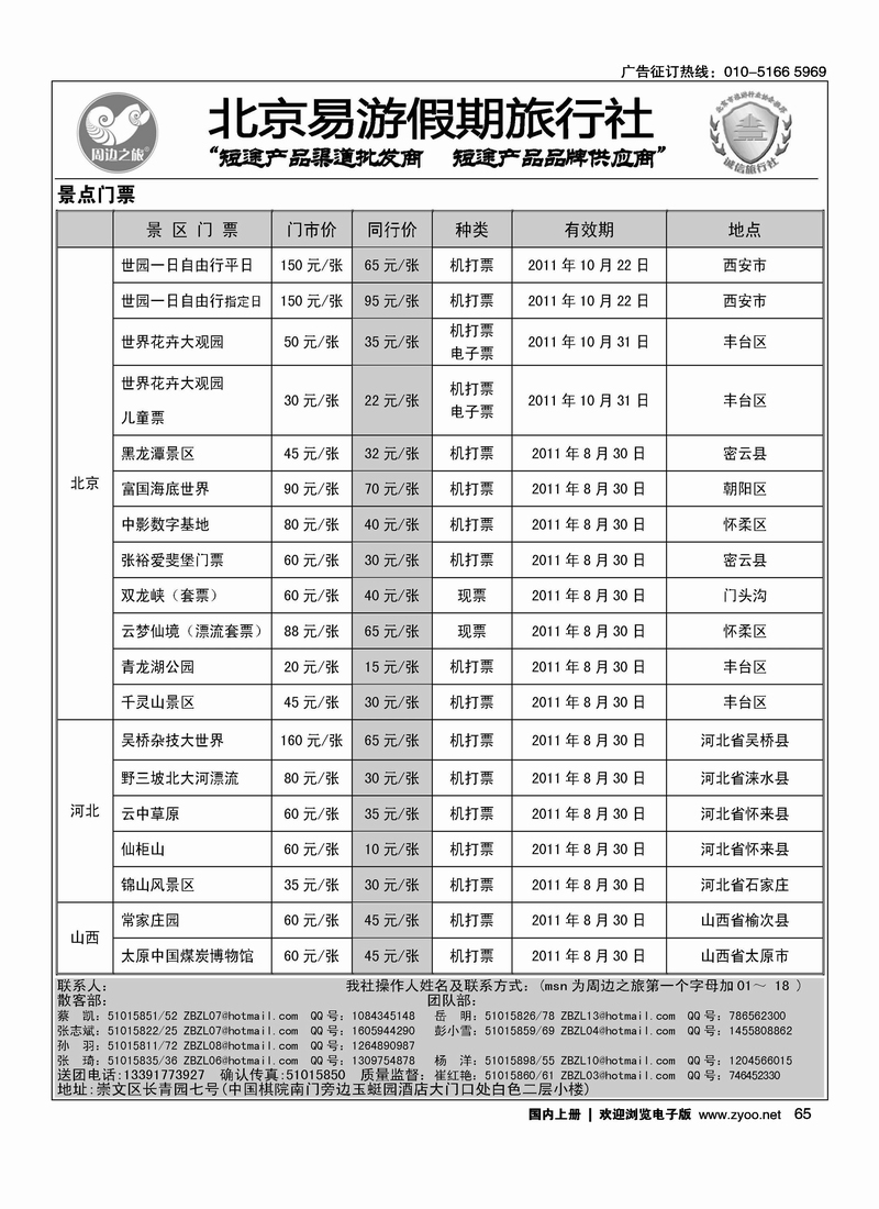 周边之旅·北京易游假期旅行社1