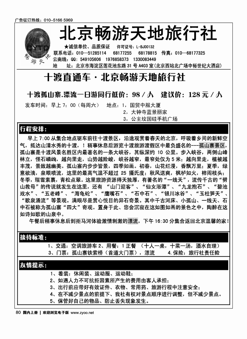 房山旅游·十度、野三坡专线