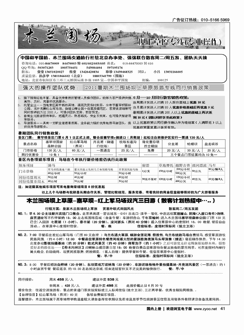 木兰围场坝上草原（驻京联络处）专业地接