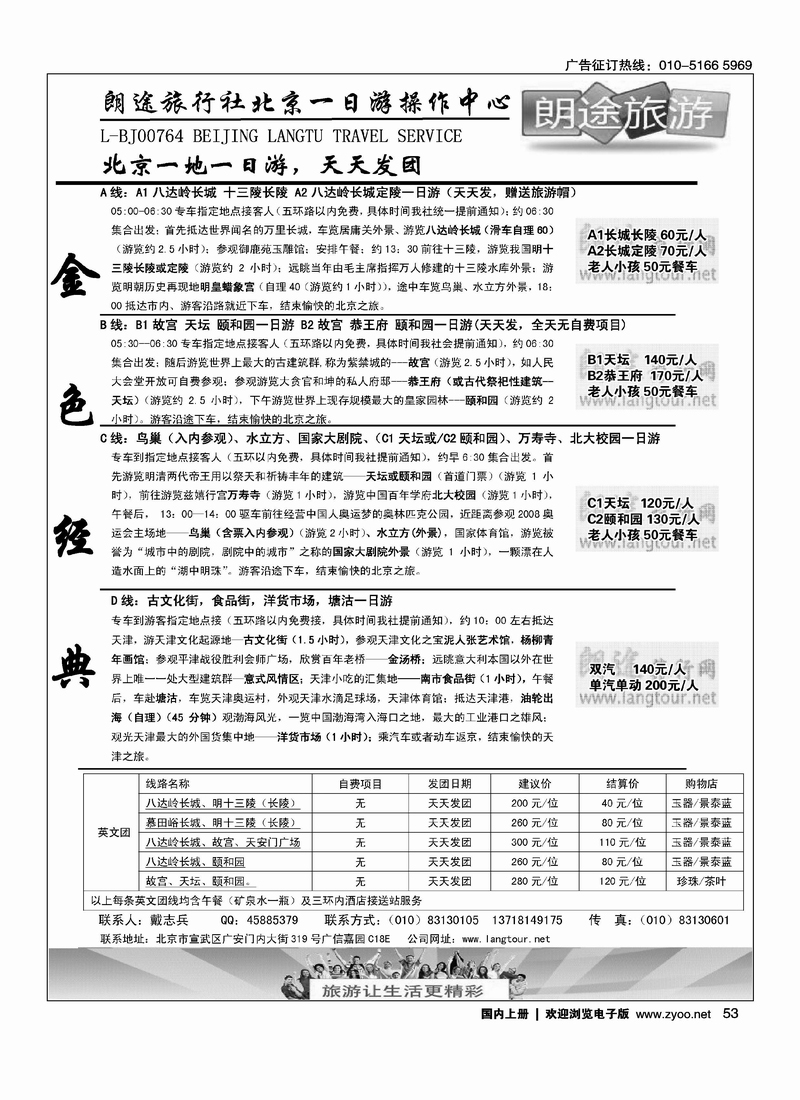 朗途旅行社·北京一日游