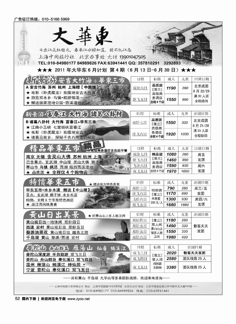 大华东·上海中闻旅行社北京办事处