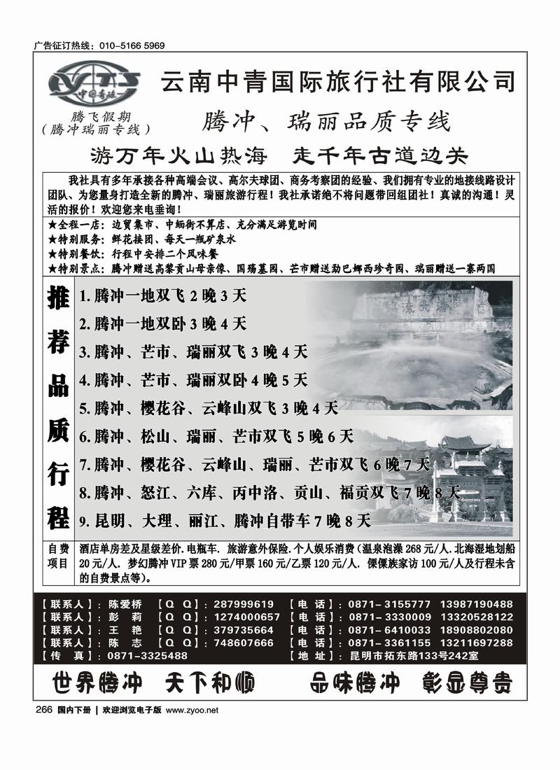 云南中青国际旅行社—腾飞假期—腾冲、瑞丽专线