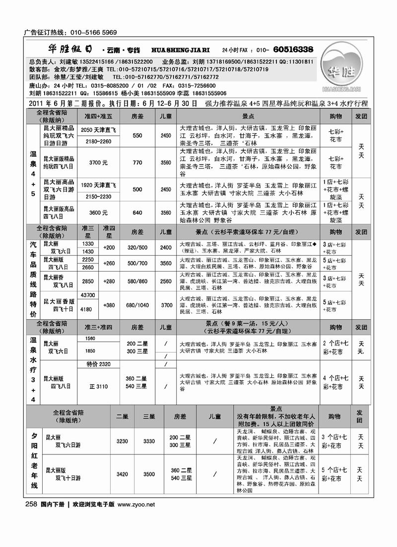 华胜假日  云南专线