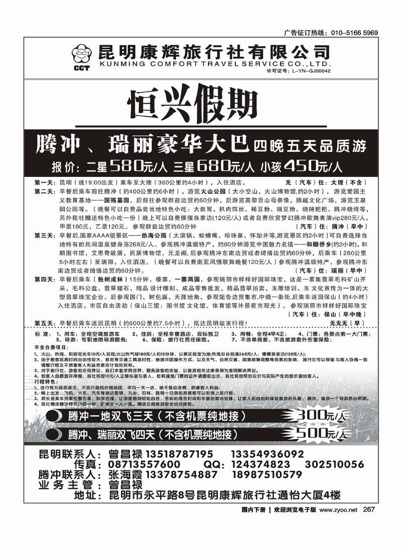 昆明康辉旅行社—腾瑞专线