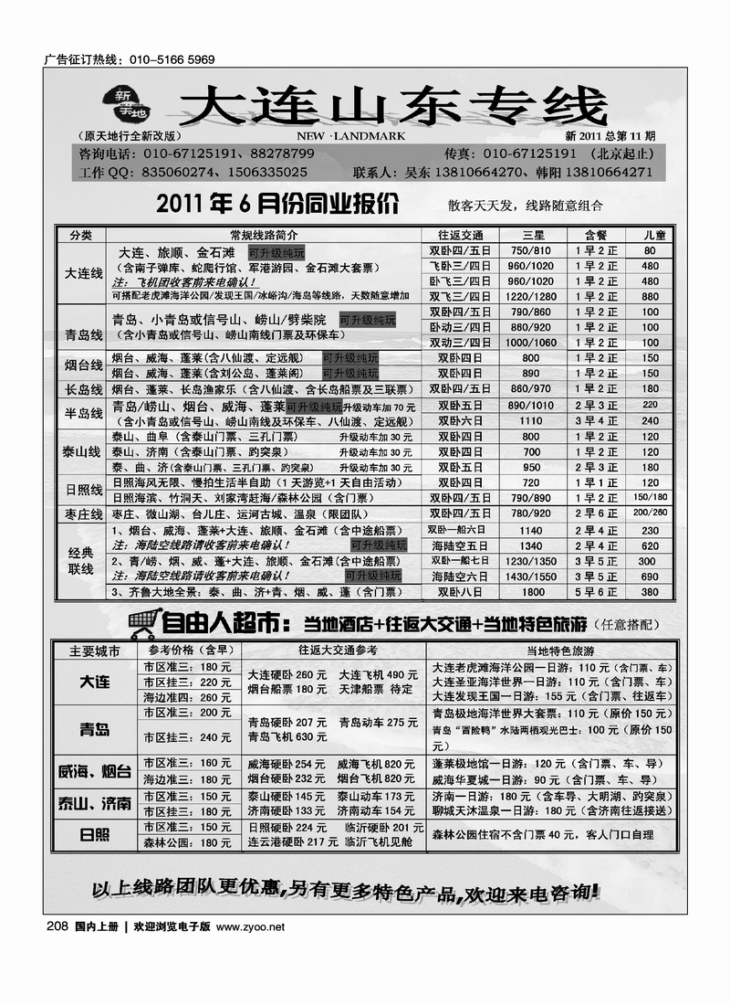 新天地·大连·山东专线
