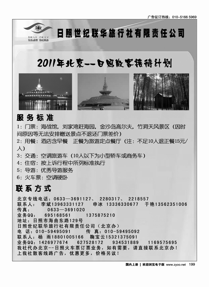 日照世纪联华旅行社1