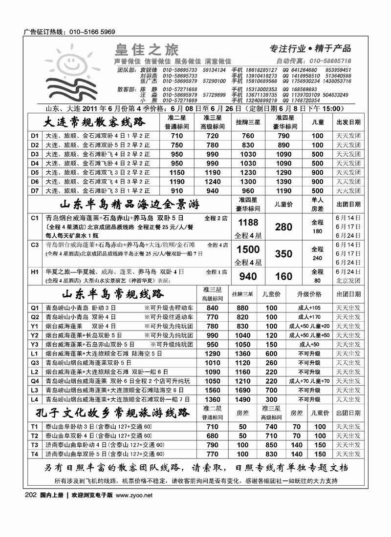 皇佳之旅·山东·大连专线