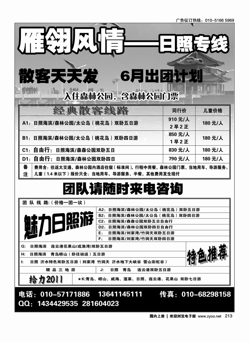 雁翎风情-日照专线