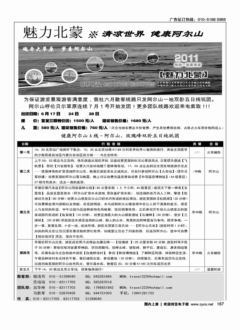 魅力北蒙－阿尔山呼伦贝尔专线