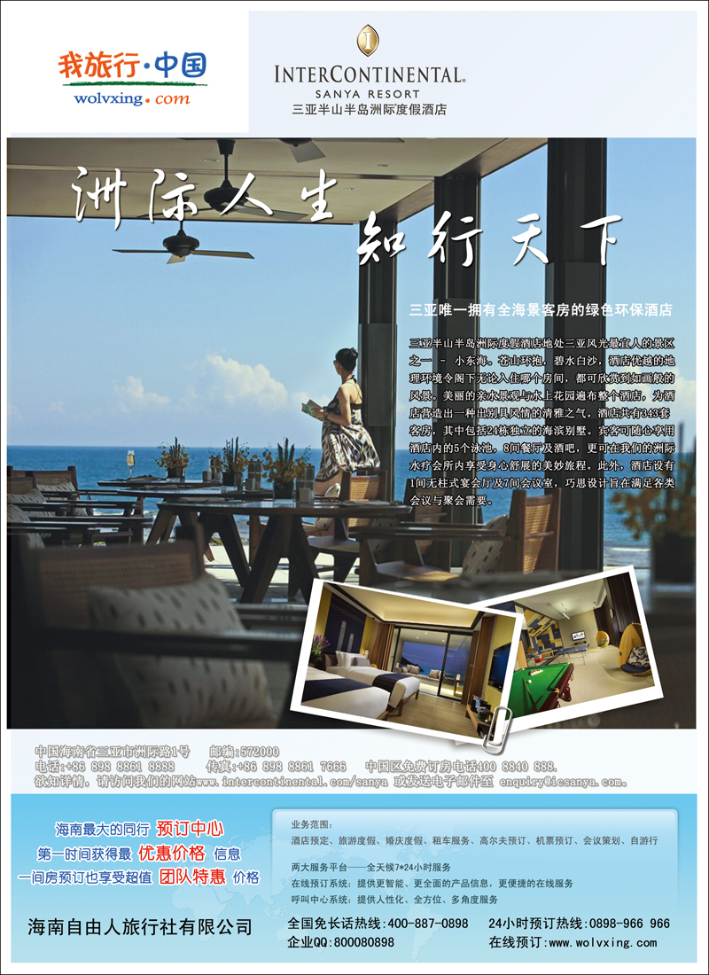 我旅行网·中国（三亚半山半岛洲际度假酒店）