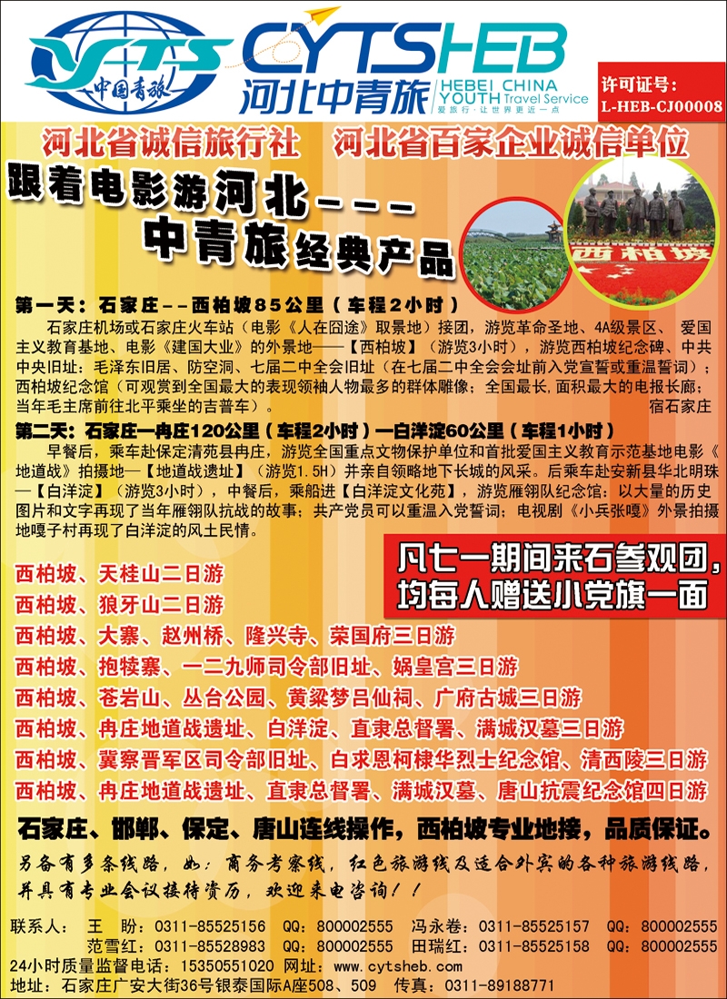 河北省中国青年旅行社—河北连线操作、西柏坡地接专家 副本