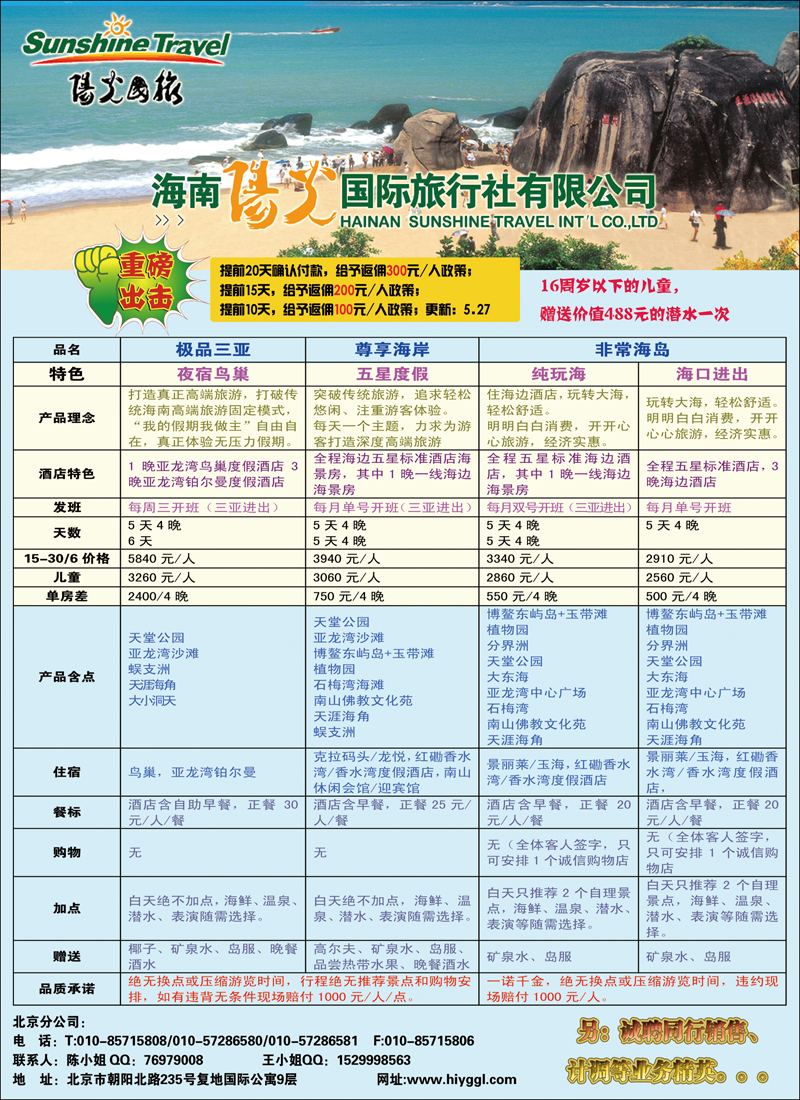 海南阳光国际旅行社1